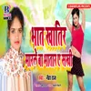 About Bhat Khatir Marale Ba Bhatar A Sakhi Song